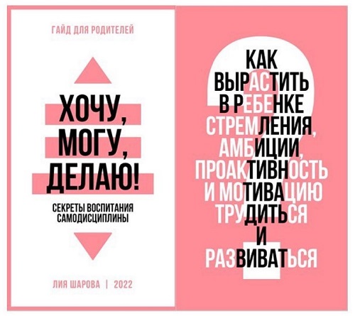 [Лия Шарова] Хочу,могу, делаю! (2022)_0.jpg